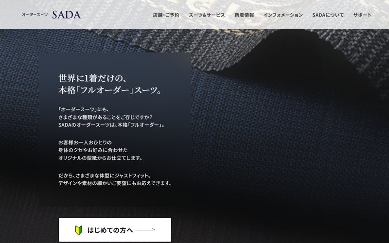 オーダースーツSADAの公式サイト